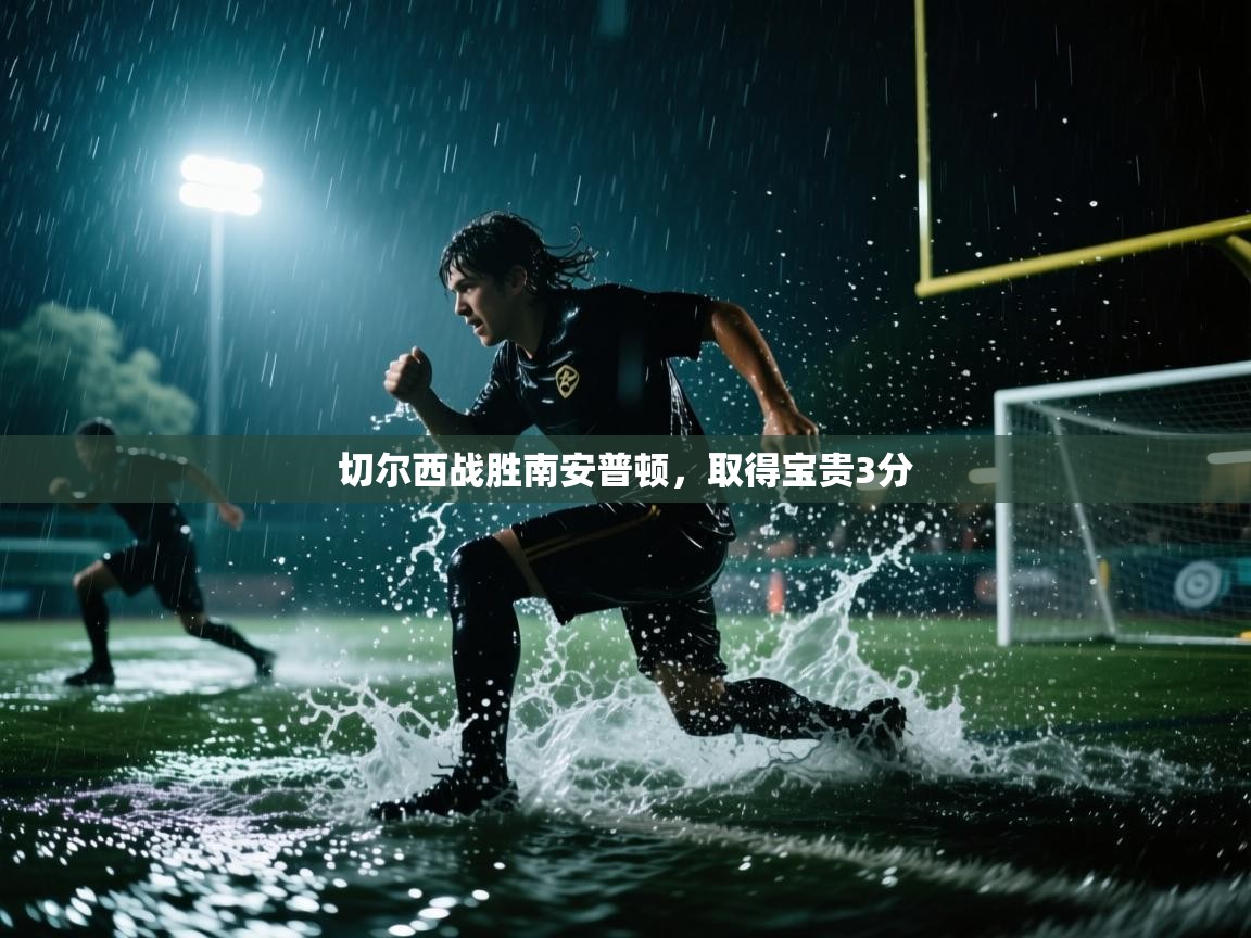 切尔西战胜南安普顿，取得宝贵3分