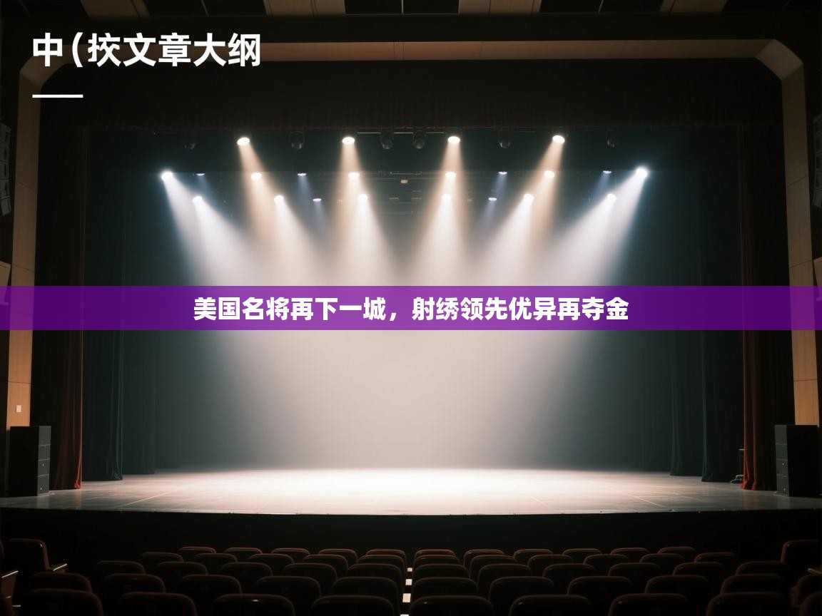 美国名将再下一城，射绣领先优异再夺金