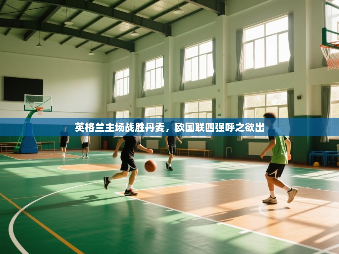 英格兰主场战胜丹麦，欧国联四强呼之欲出