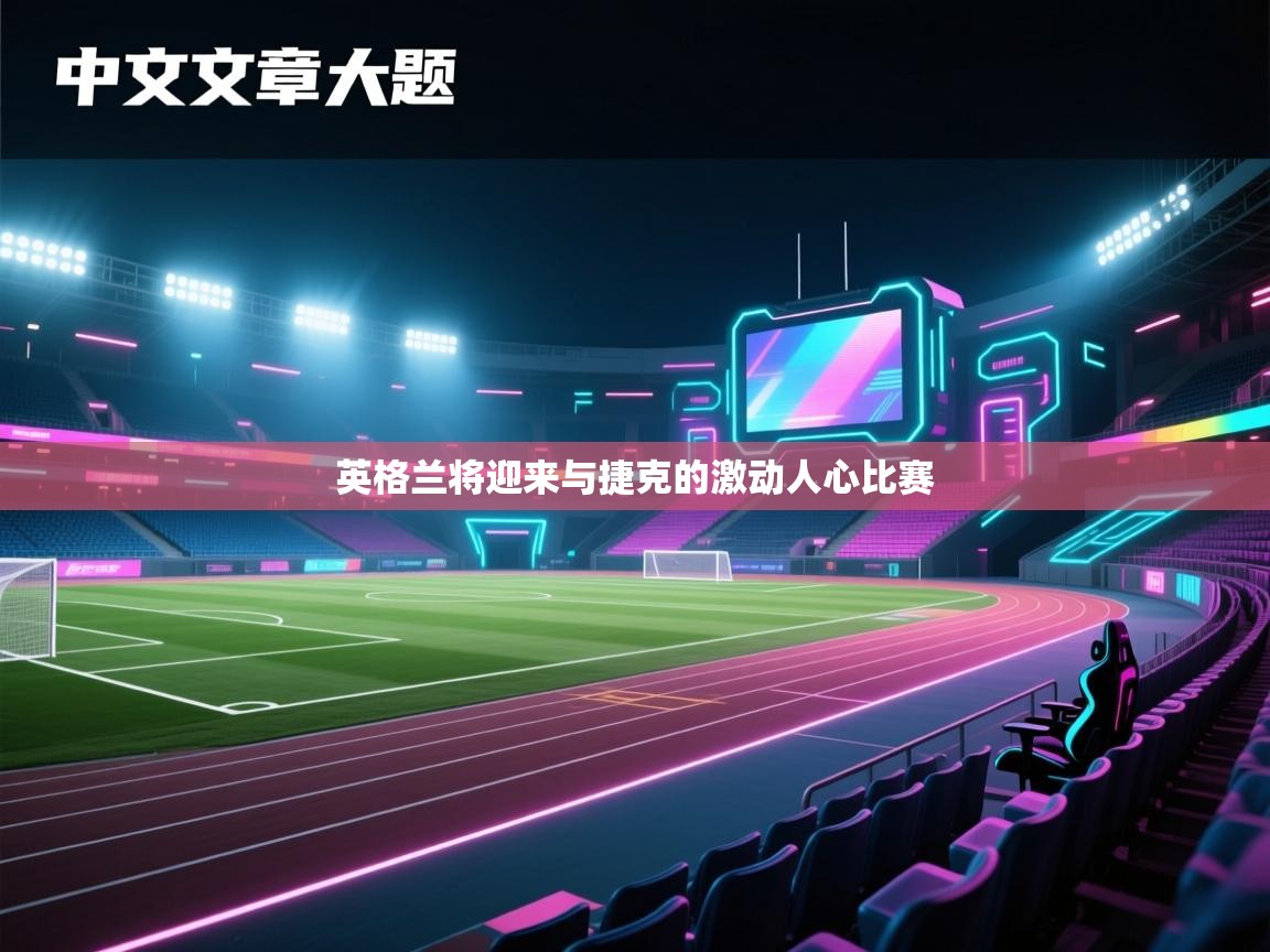 英格兰将迎来与捷克的激动人心比赛