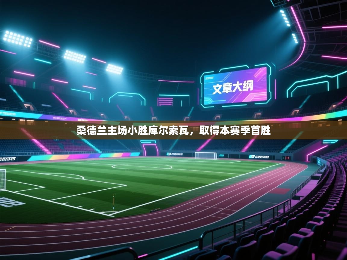 桑德兰主场小胜库尔索瓦，取得本赛季首胜  第1张