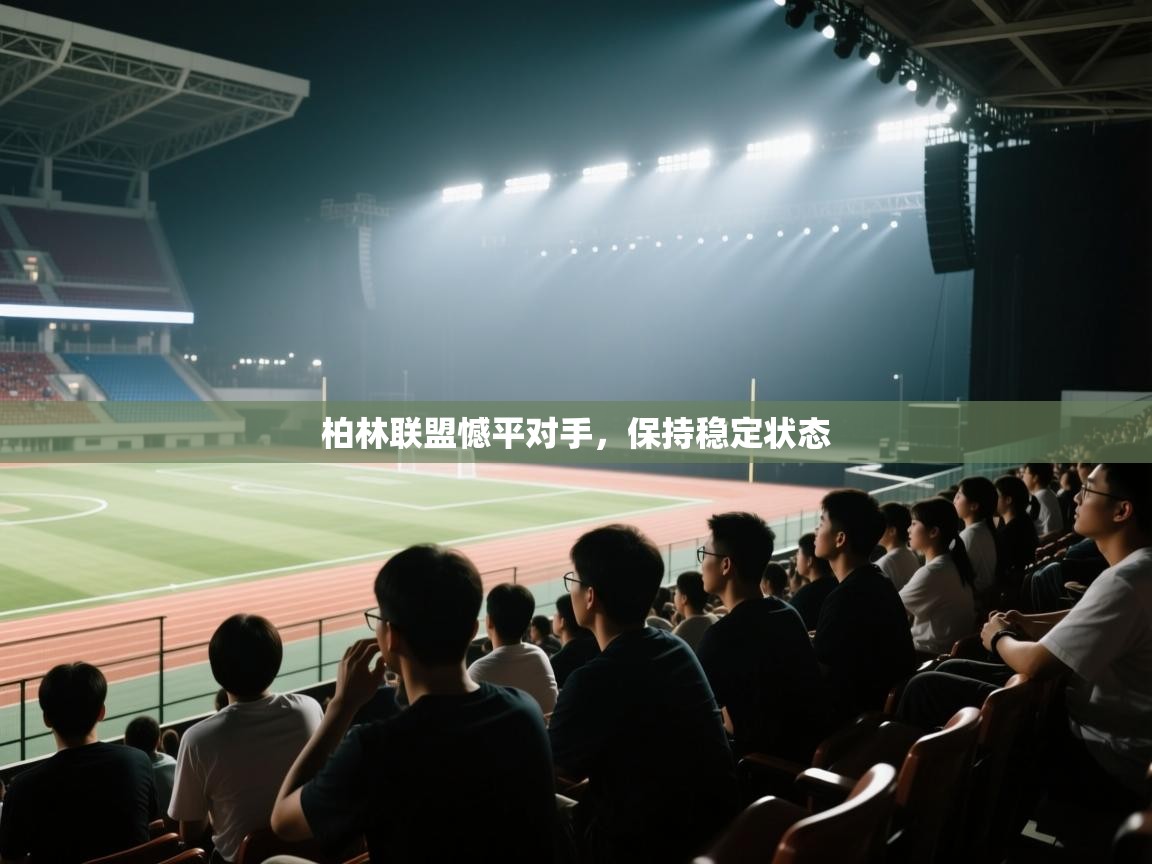 柏林联盟憾平对手，保持稳定状态