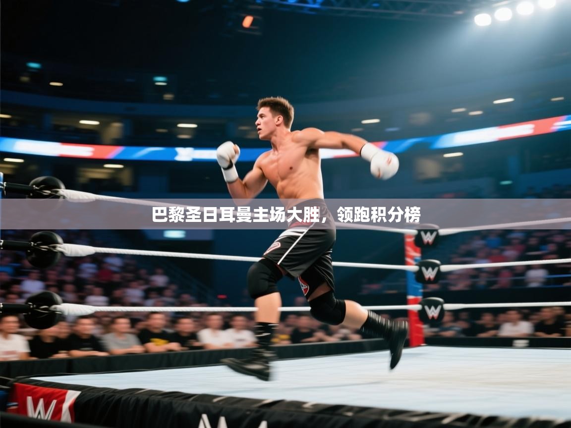 巴黎圣日耳曼主场大胜，领跑积分榜  第1张