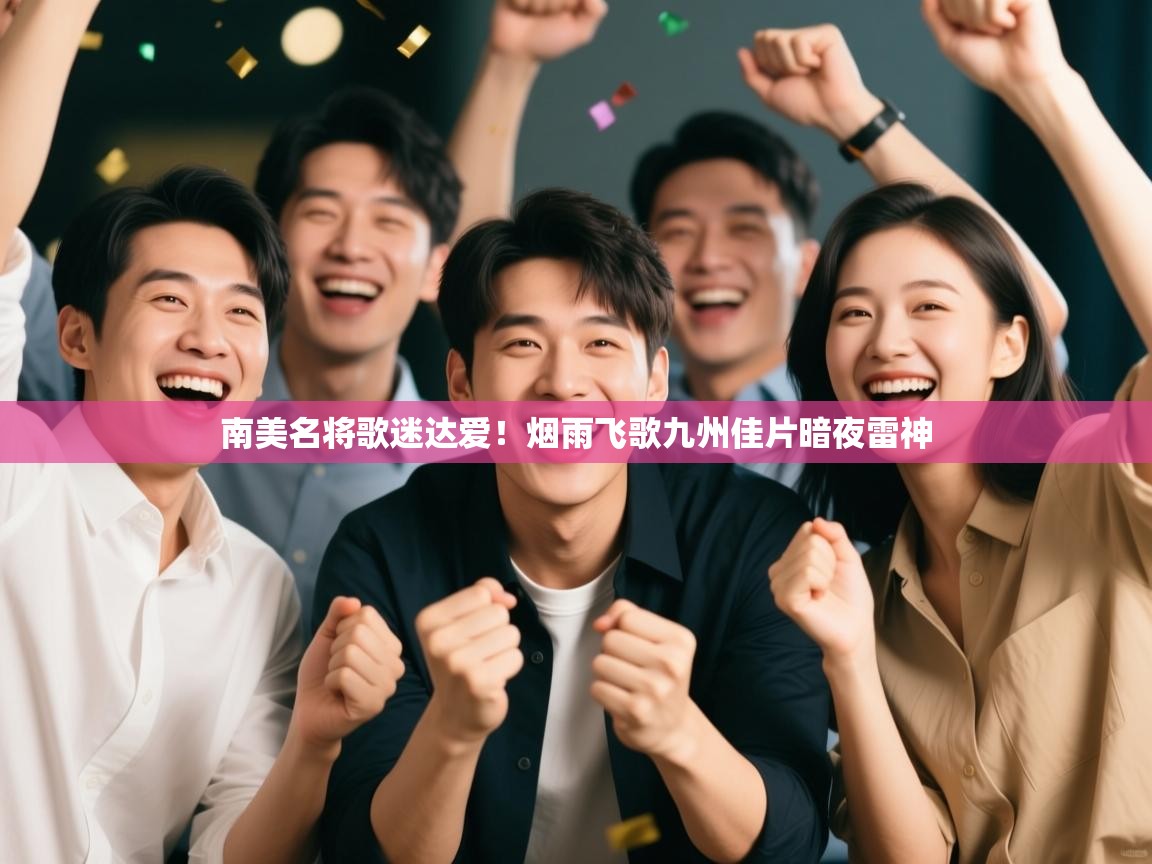 南美名将歌迷达爱!烟雨飞歌九州佳片暗夜雷神 第1张