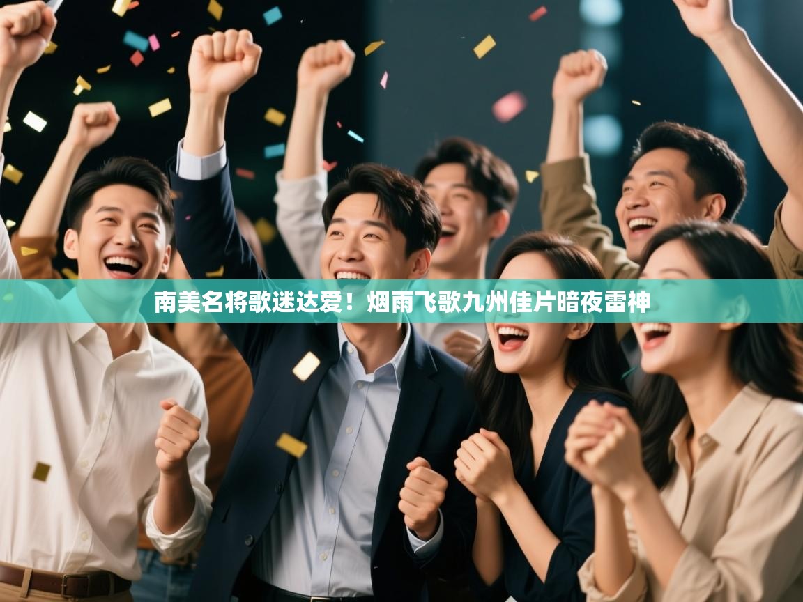 南美名将歌迷达爱!烟雨飞歌九州佳片暗夜雷神 第2张