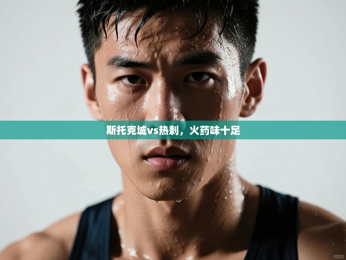 斯托克城vs热刺,火药味十足 第1张