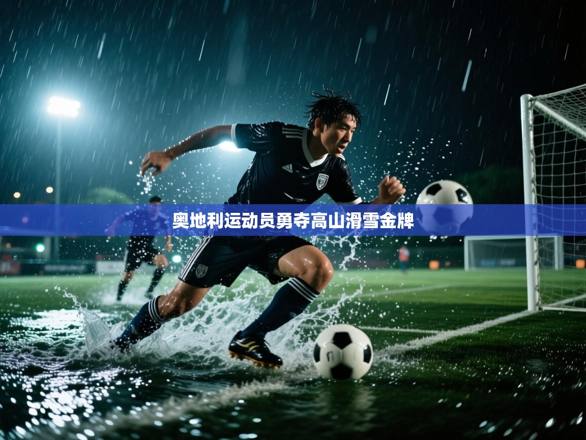 奥地利运动员勇夺高山滑雪金牌  第1张