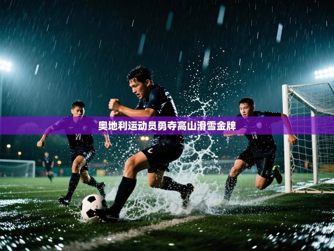 奥地利运动员勇夺高山滑雪金牌  第2张