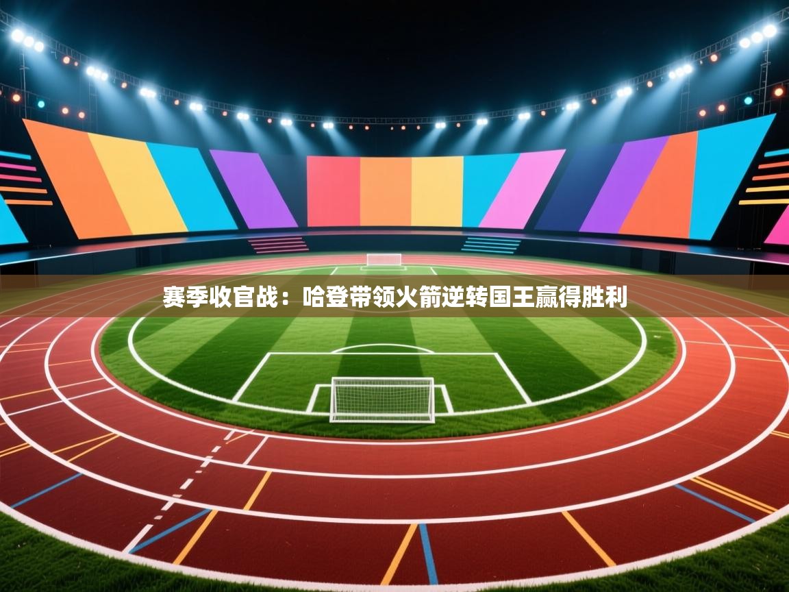 赛季收官战:哈登带领火箭逆转国王赢得胜利 第2张