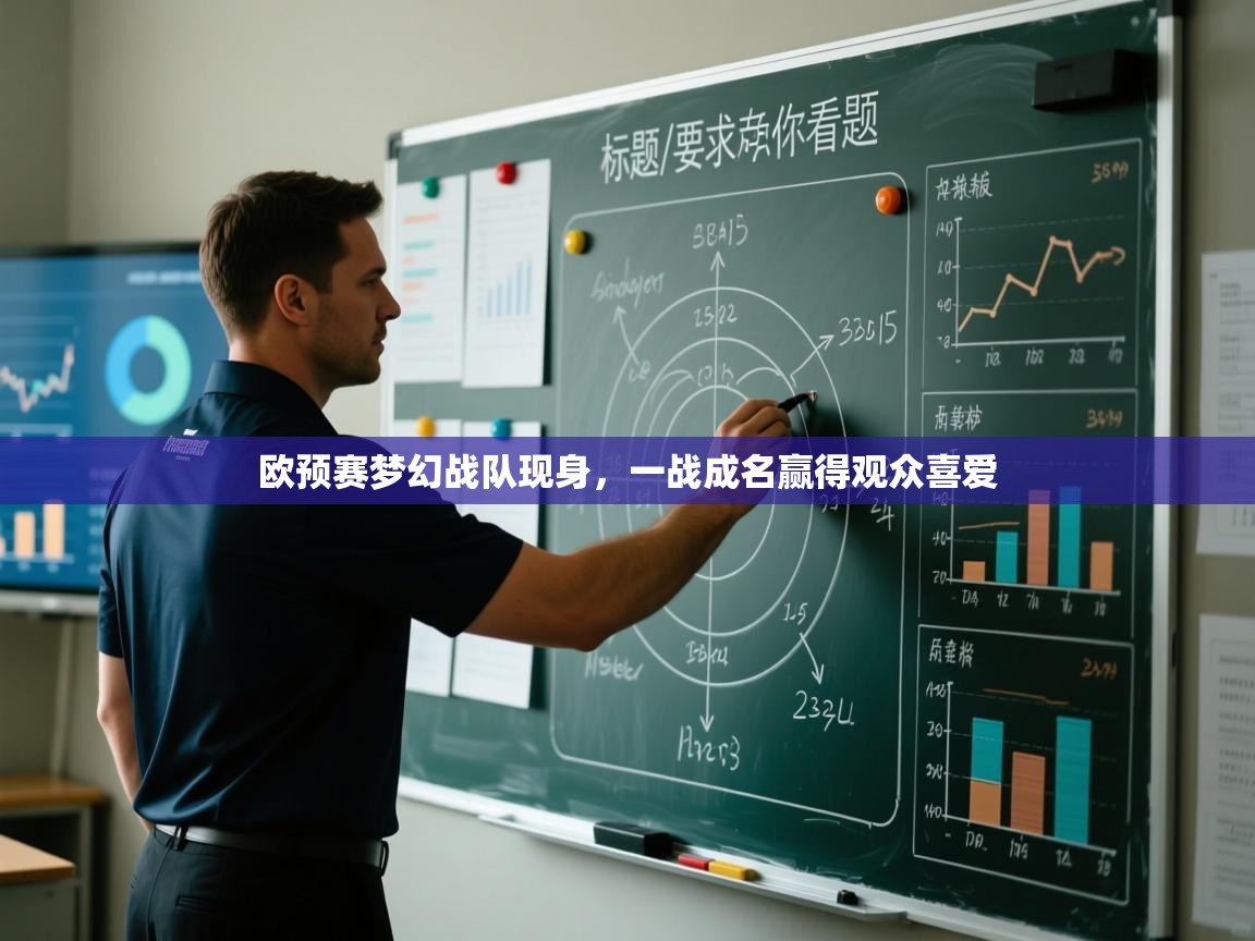 欧预赛梦幻战队现身,一战成名赢得观众喜爱 第2张