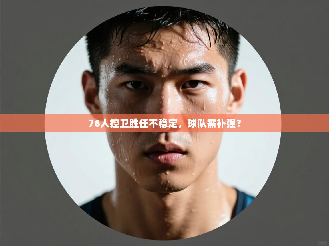 76人控卫胜任不稳定,球队需补强? 76人控卫胜任不稳定,球队需补强?