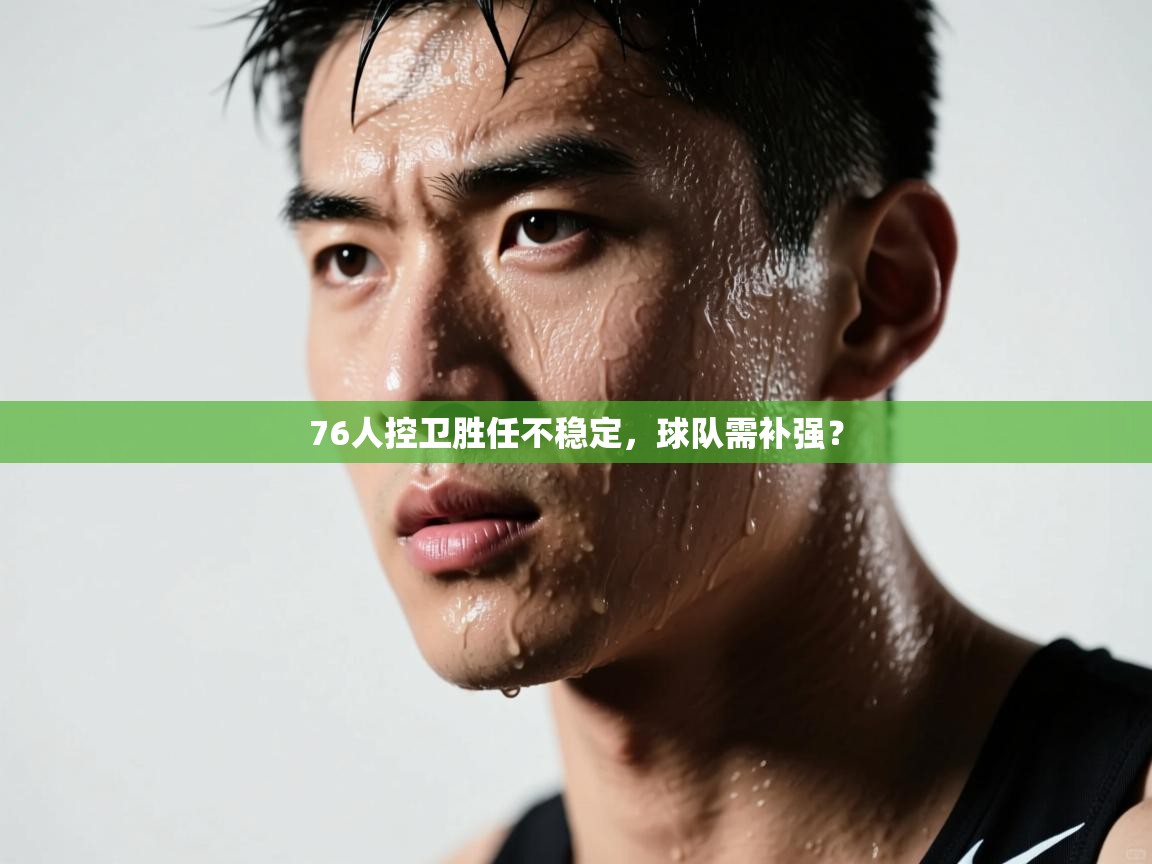 76人控卫胜任不稳定,球队需补强? 76人控卫胜任不稳定,球队需补强?