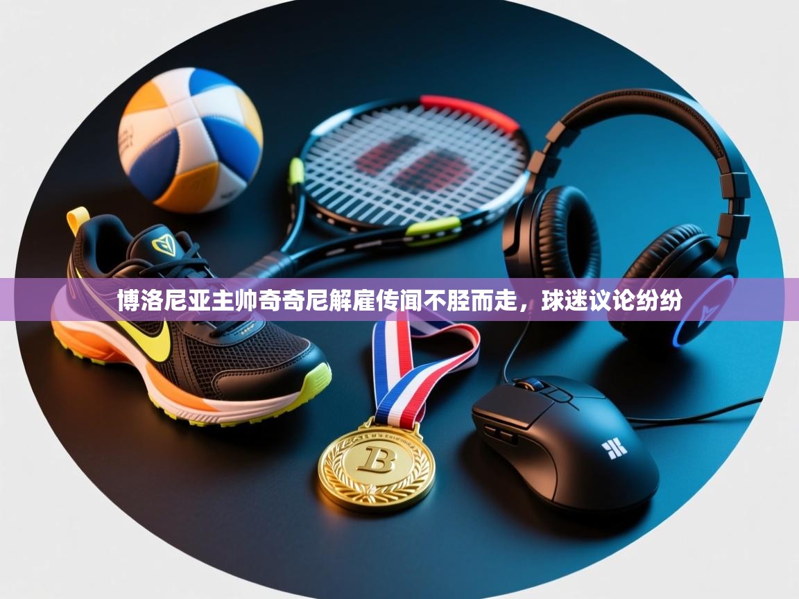 博洛尼亚主帅奇奇尼解雇传闻不胫而走,球迷议论纷纷 第2张