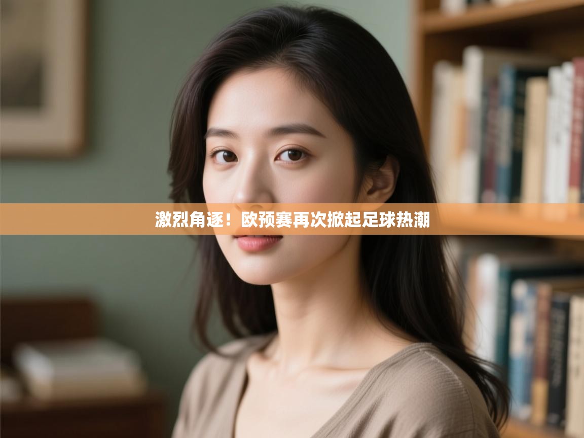 激烈角逐！欧预赛再次掀起足球热潮  第1张