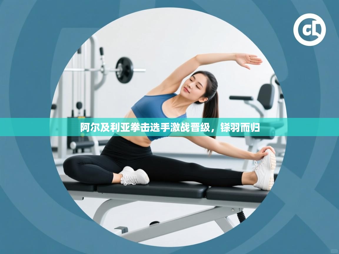 阿尔及利亚拳击选手激战晋级，铩羽而归  第1张