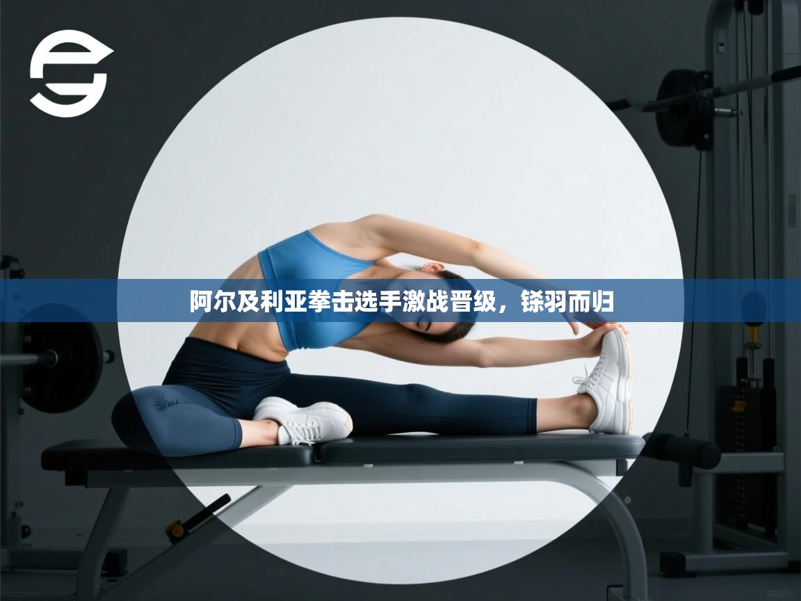 阿尔及利亚拳击选手激战晋级，铩羽而归  第2张