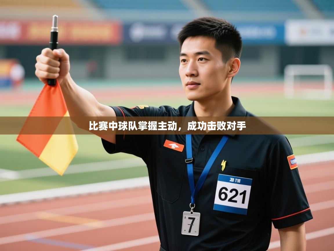 比赛中球队掌握主动，成功击败对手