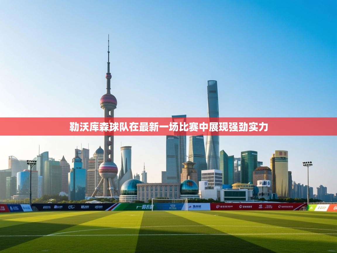 勒沃库森球队在最新一场比赛中展现强劲实力  第1张