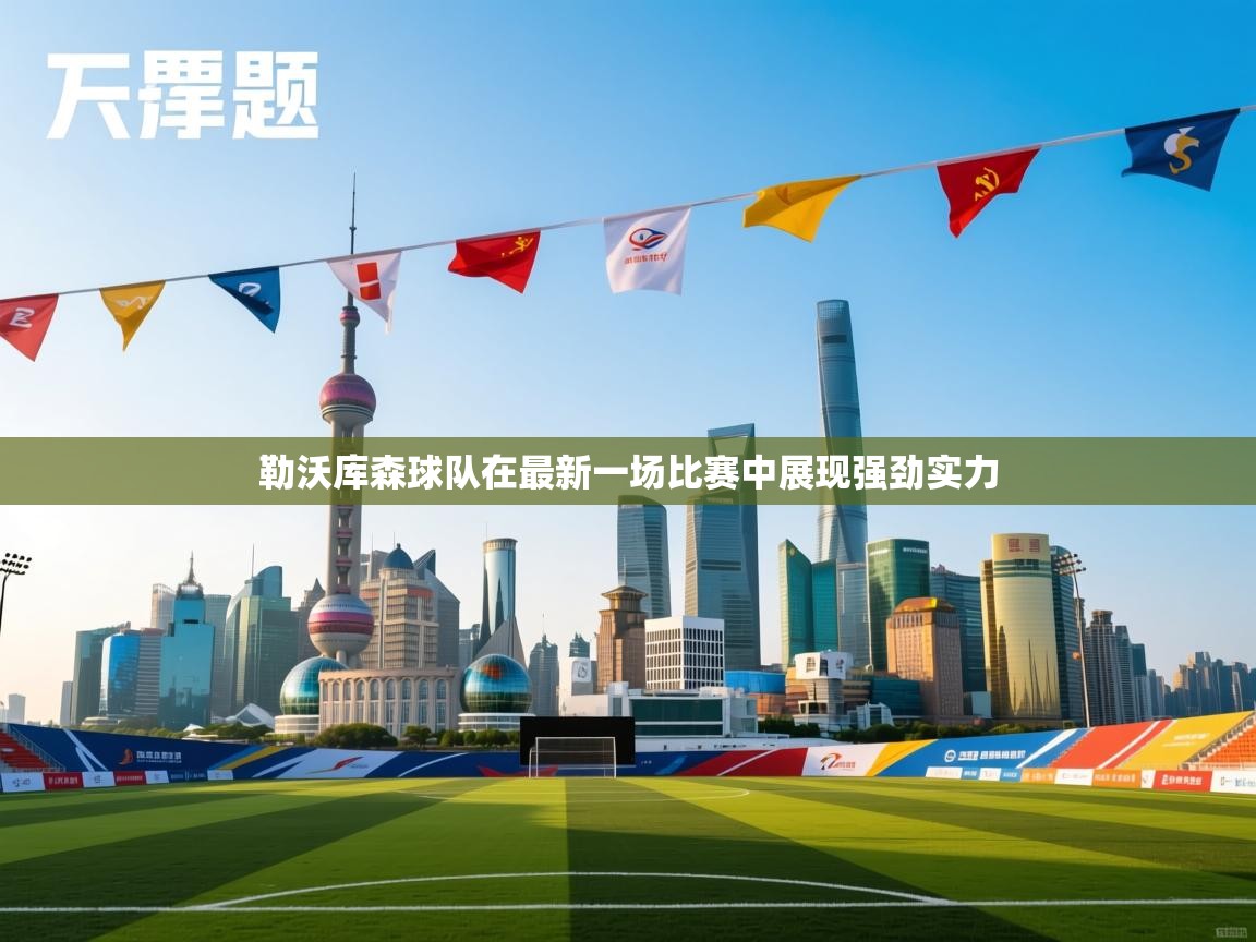 勒沃库森球队在最新一场比赛中展现强劲实力  第2张