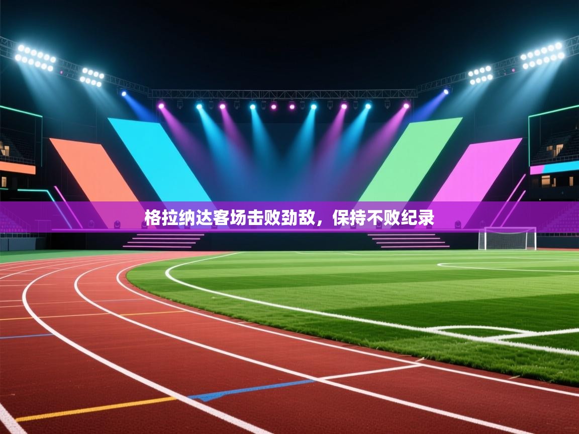 格拉纳达客场击败劲敌，保持不败纪录  第2张