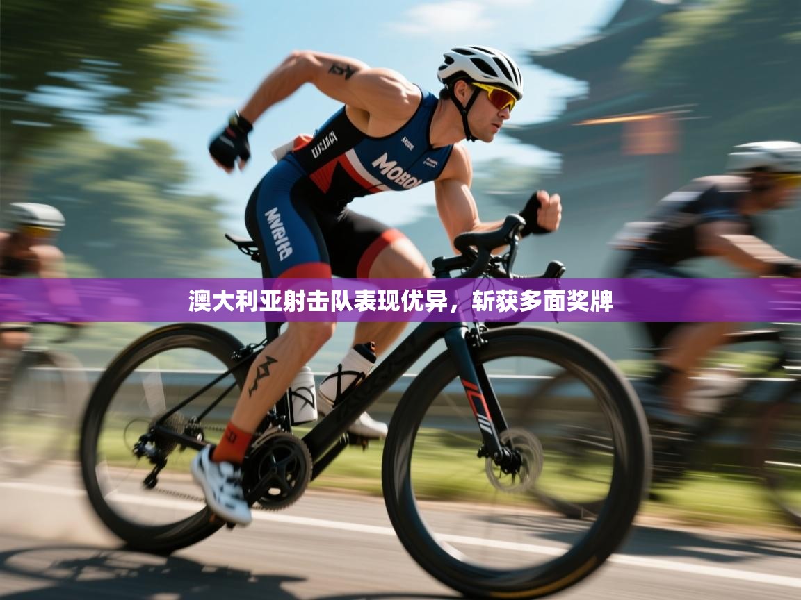 澳大利亚射击队表现优异，斩获多面奖牌  第2张