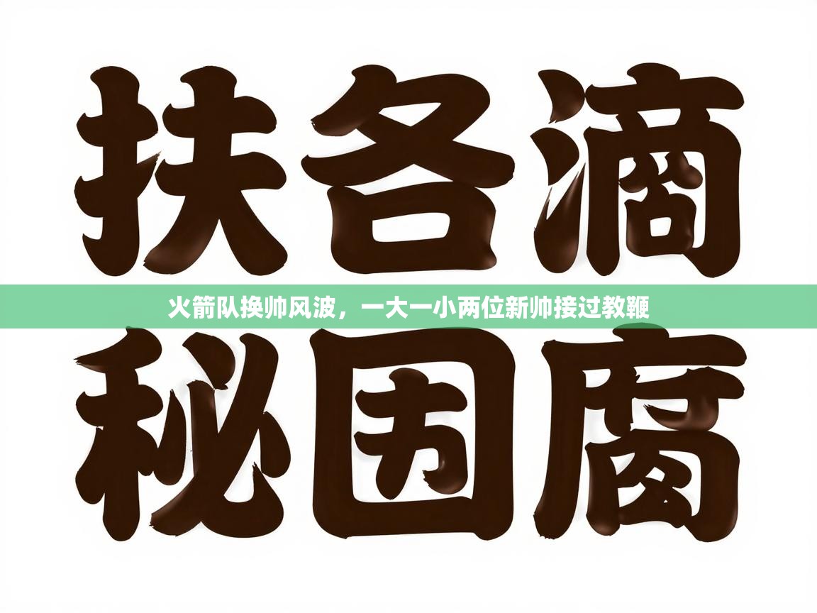 火箭队换帅风波，一大一小两位新帅接过教鞭