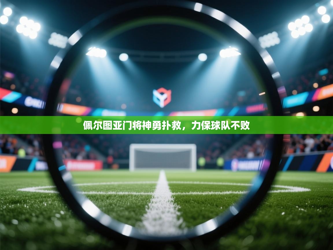 佩尔图亚门将神勇扑救，力保球队不败  第2张