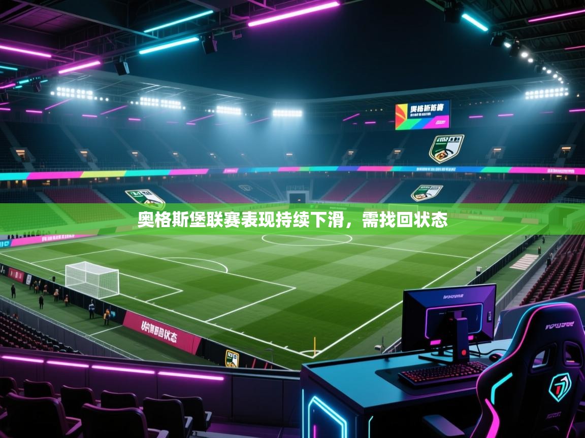 奥格斯堡联赛表现持续下滑，需找回状态