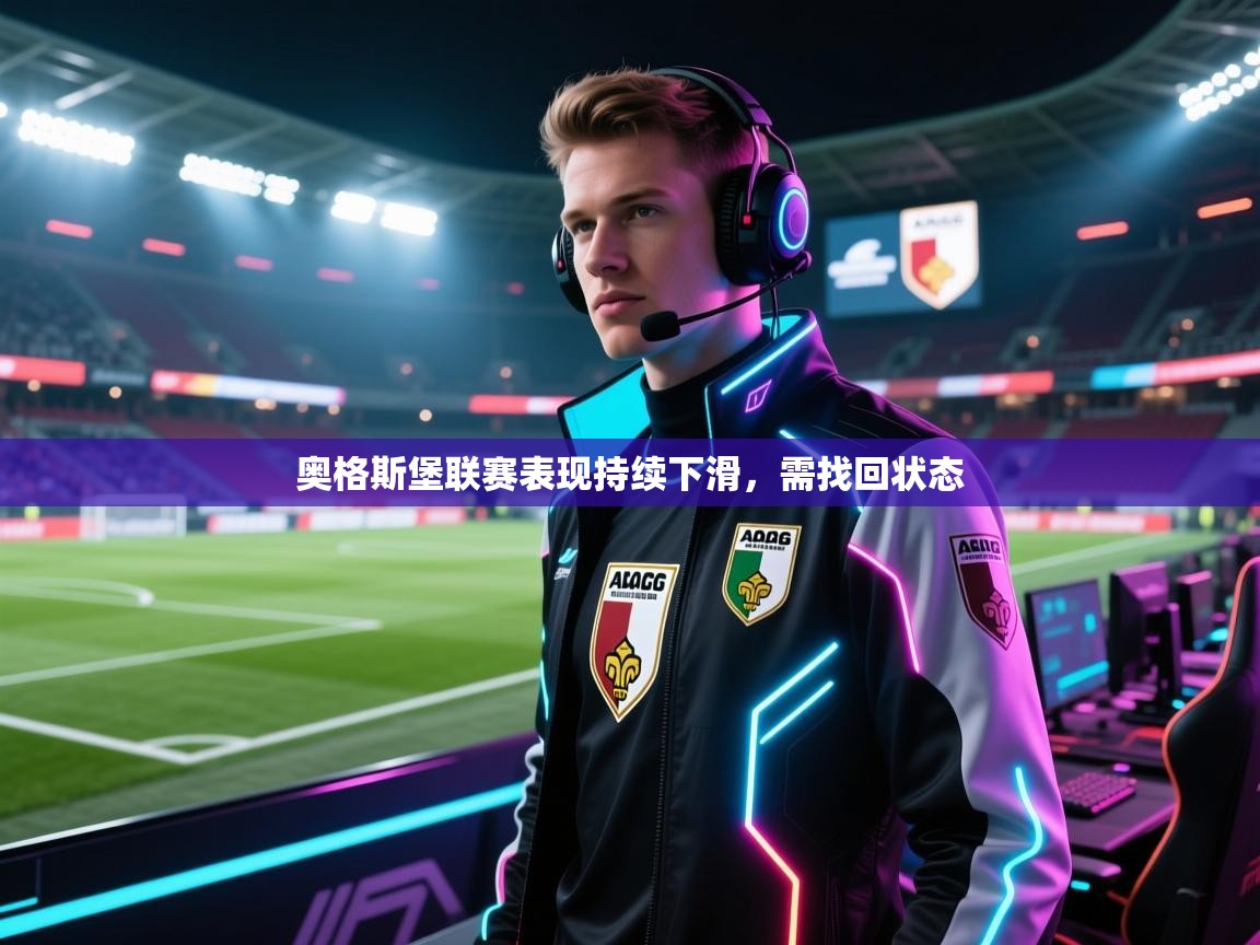 奥格斯堡联赛表现持续下滑，需找回状态