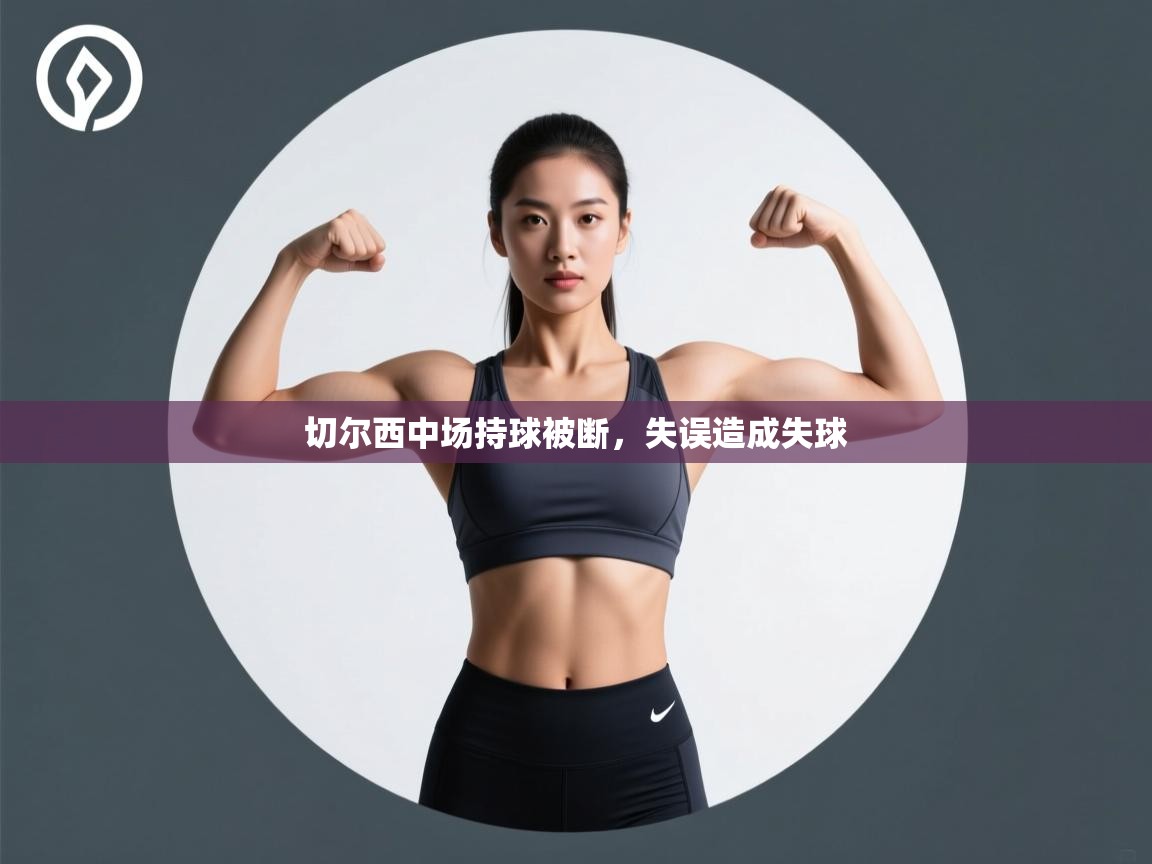 切尔西中场持球被断，失误造成失球