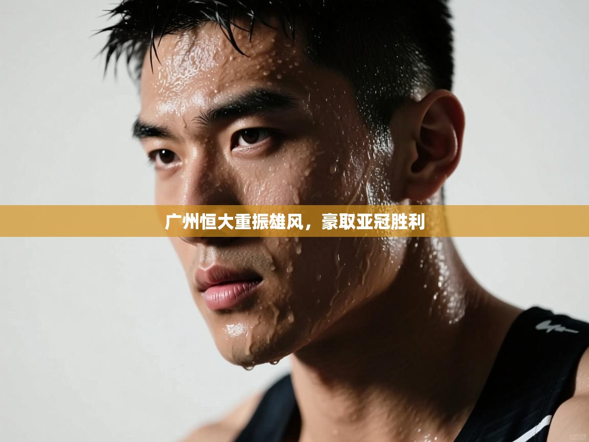 广州恒大重振雄风，豪取亚冠胜利  第1张