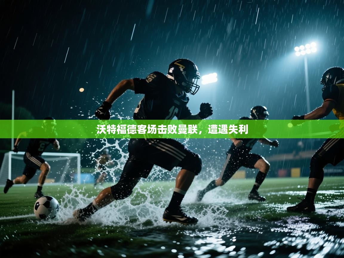 沃特福德客场击败曼联，遭遇失利