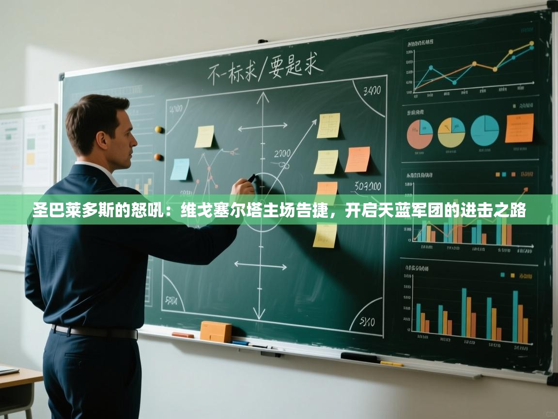 圣巴莱多斯的怒吼：维戈塞尔塔主场告捷，开启天蓝军团的进击之路