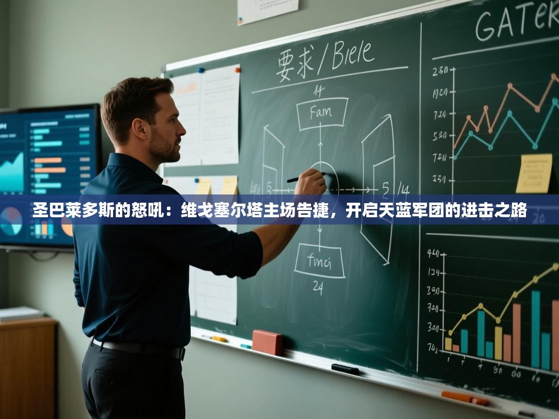 圣巴莱多斯的怒吼：维戈塞尔塔主场告捷，开启天蓝军团的进击之路