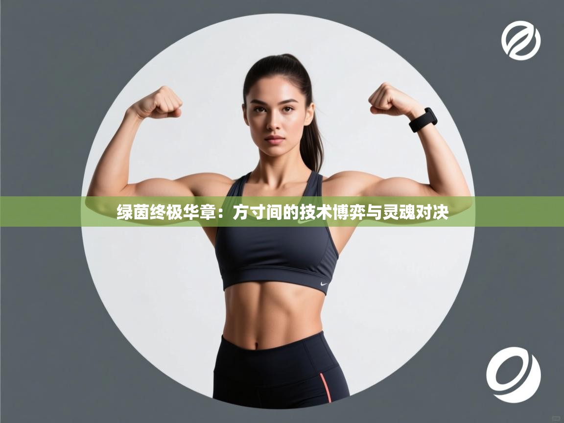 绿茵终极华章：方寸间的技术博弈与灵魂对决  第2张