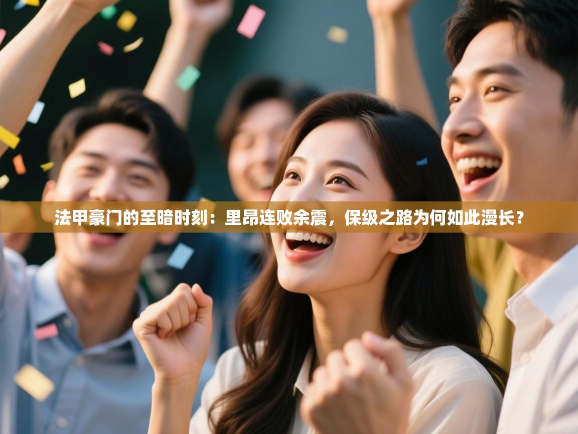 法甲豪门的至暗时刻：里昂连败余震，保级之路为何如此漫长？