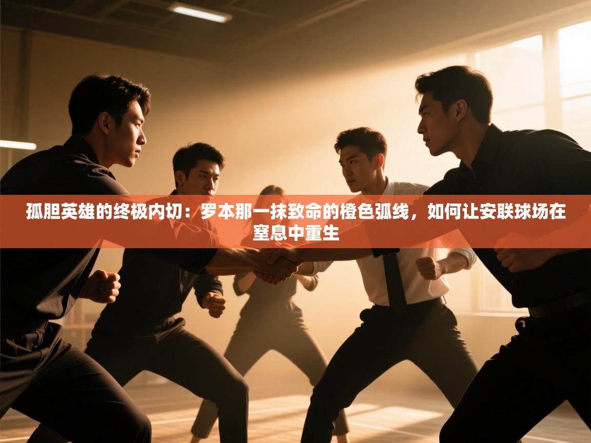 孤胆英雄的终极内切：罗本那一抹致命的橙色弧线，如何让安联球场在窒息中重生  第1张