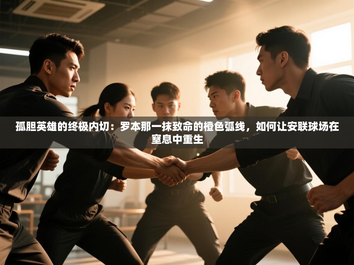 孤胆英雄的终极内切：罗本那一抹致命的橙色弧线，如何让安联球场在窒息中重生  第2张