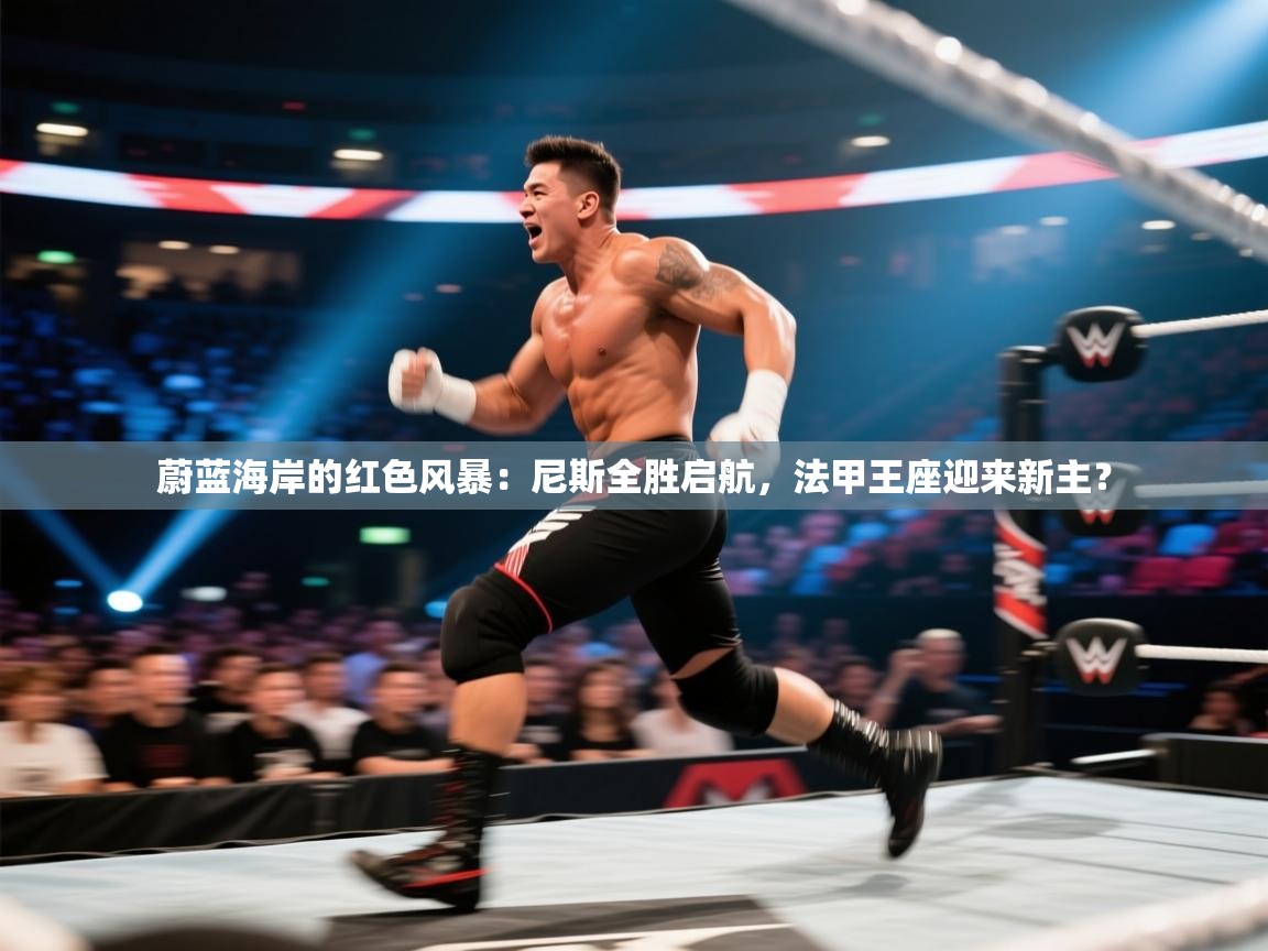 蔚蓝海岸的红色风暴：尼斯全胜启航，法甲王座迎来新主？  第1张