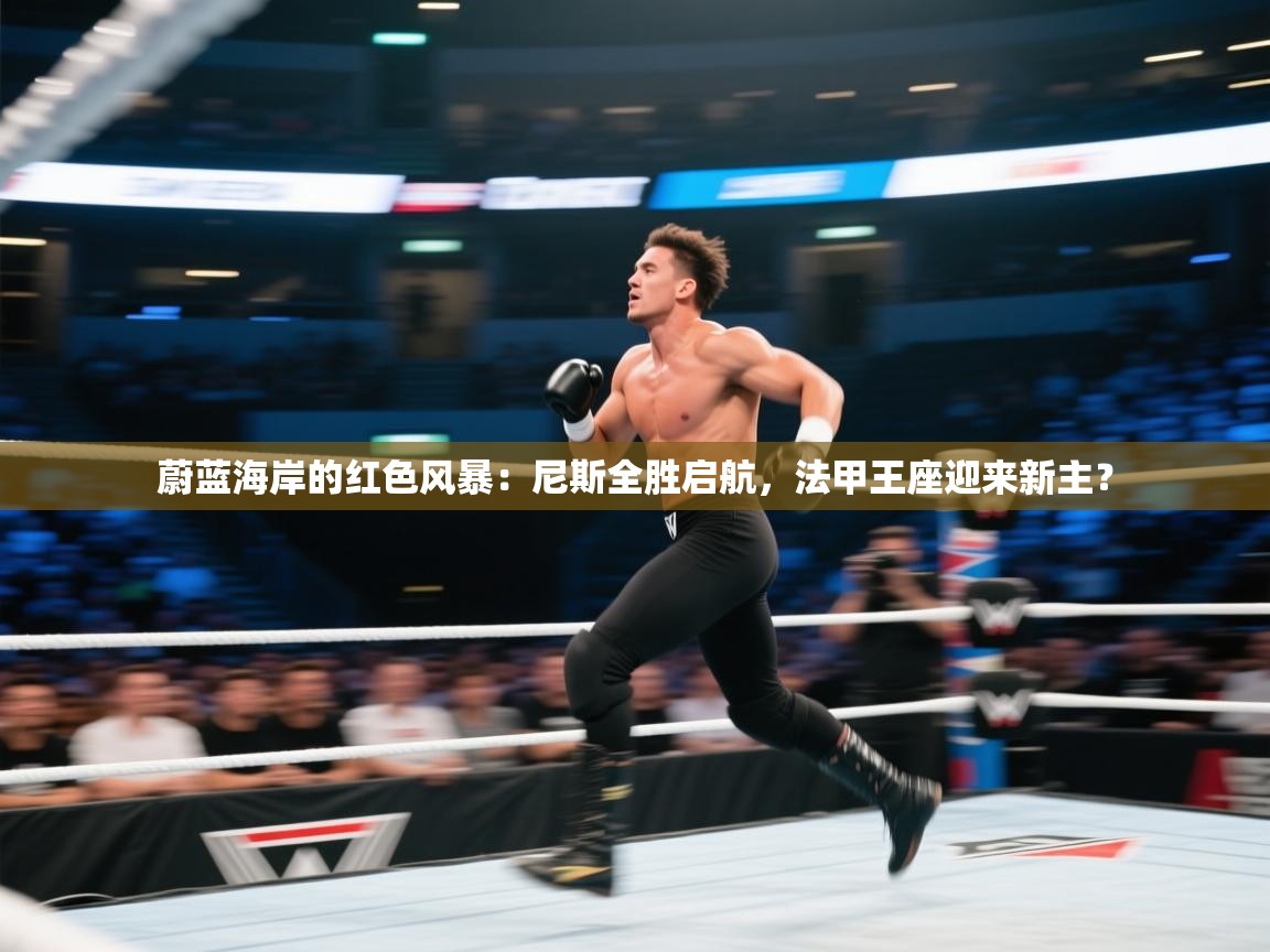 蔚蓝海岸的红色风暴：尼斯全胜启航，法甲王座迎来新主？  第2张