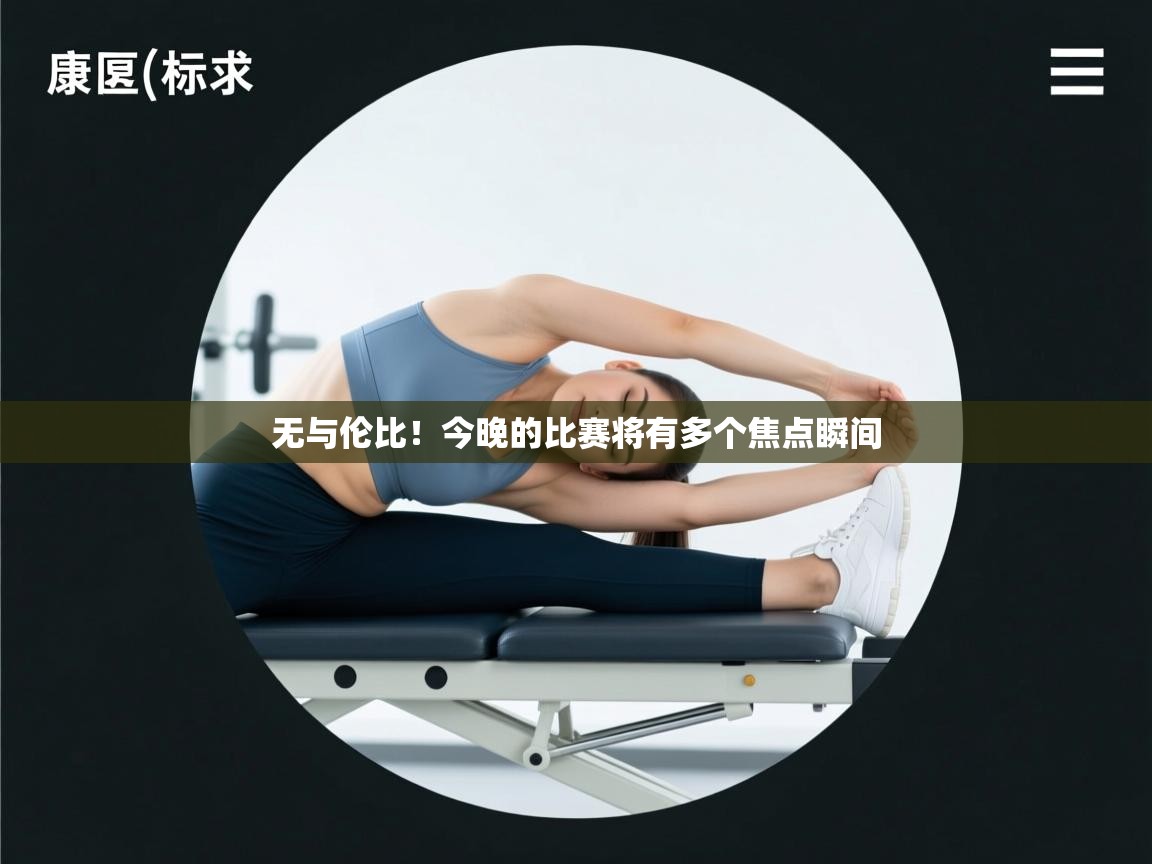 无与伦比!今晚的比赛将有多个焦点瞬间 无与伦比!今晚的比赛将有多个焦点瞬间