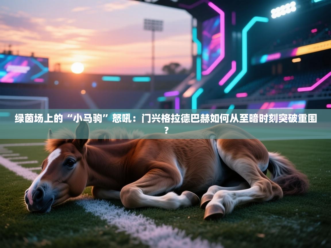 绿茵场上的“小马驹”怒吼：门兴格拉德巴赫如何从至暗时刻突破重围？  第2张