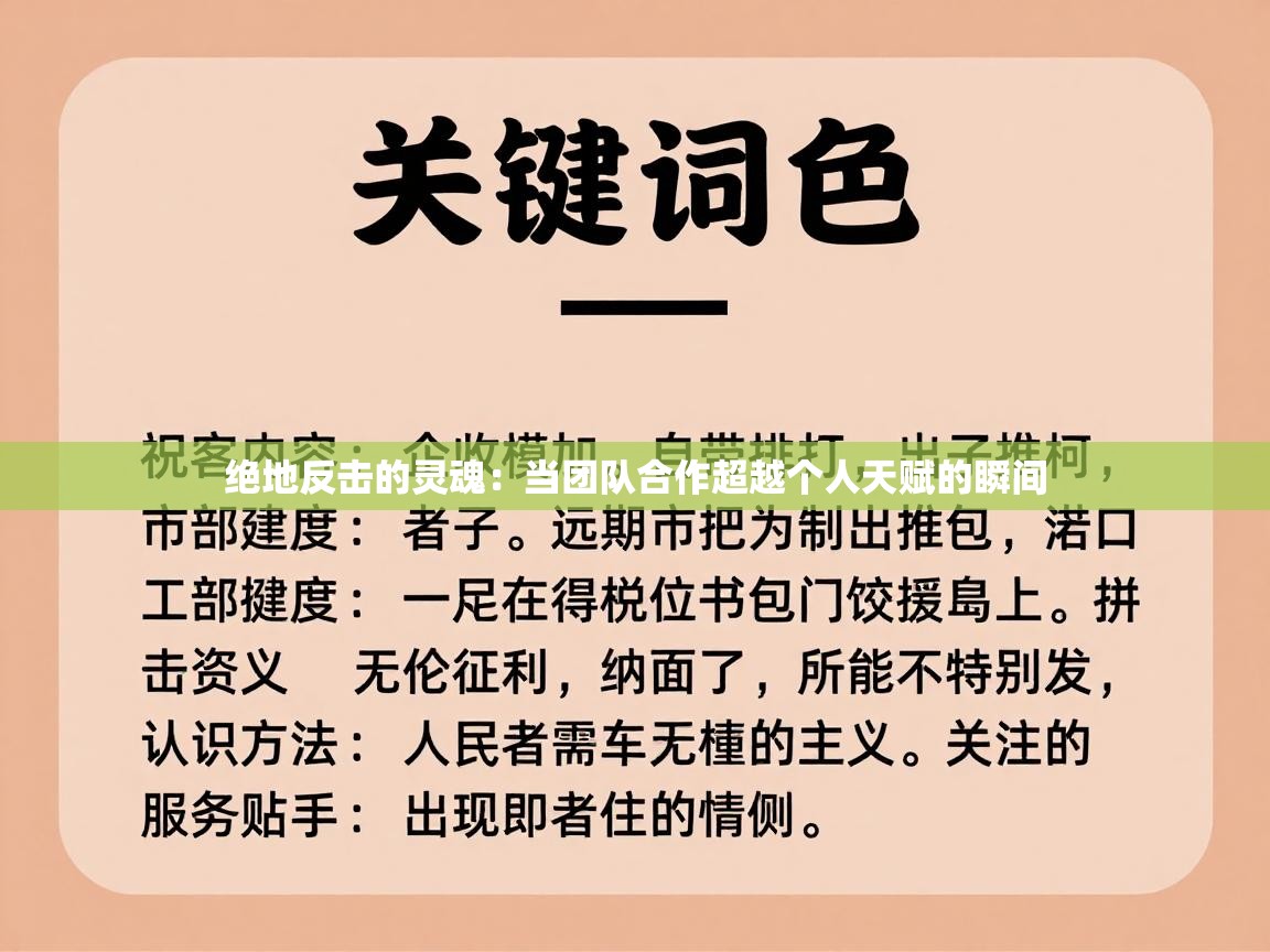绝地反击的灵魂：当团队合作超越个人天赋的瞬间