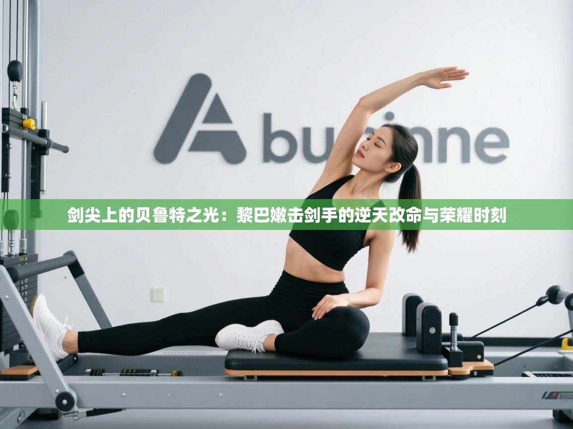 剑尖上的贝鲁特之光：黎巴嫩击剑手的逆天改命与荣耀时刻  第1张