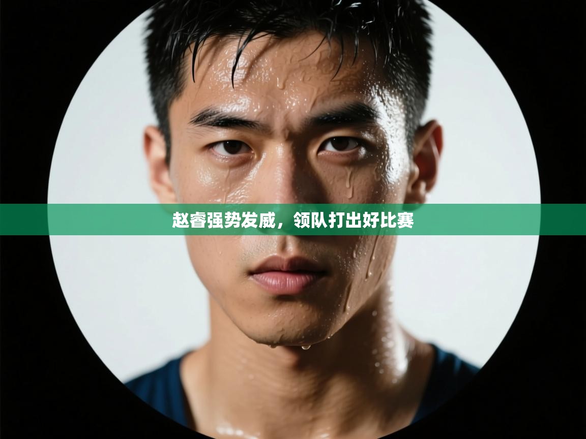 赵睿强势发威，领队打出好比赛