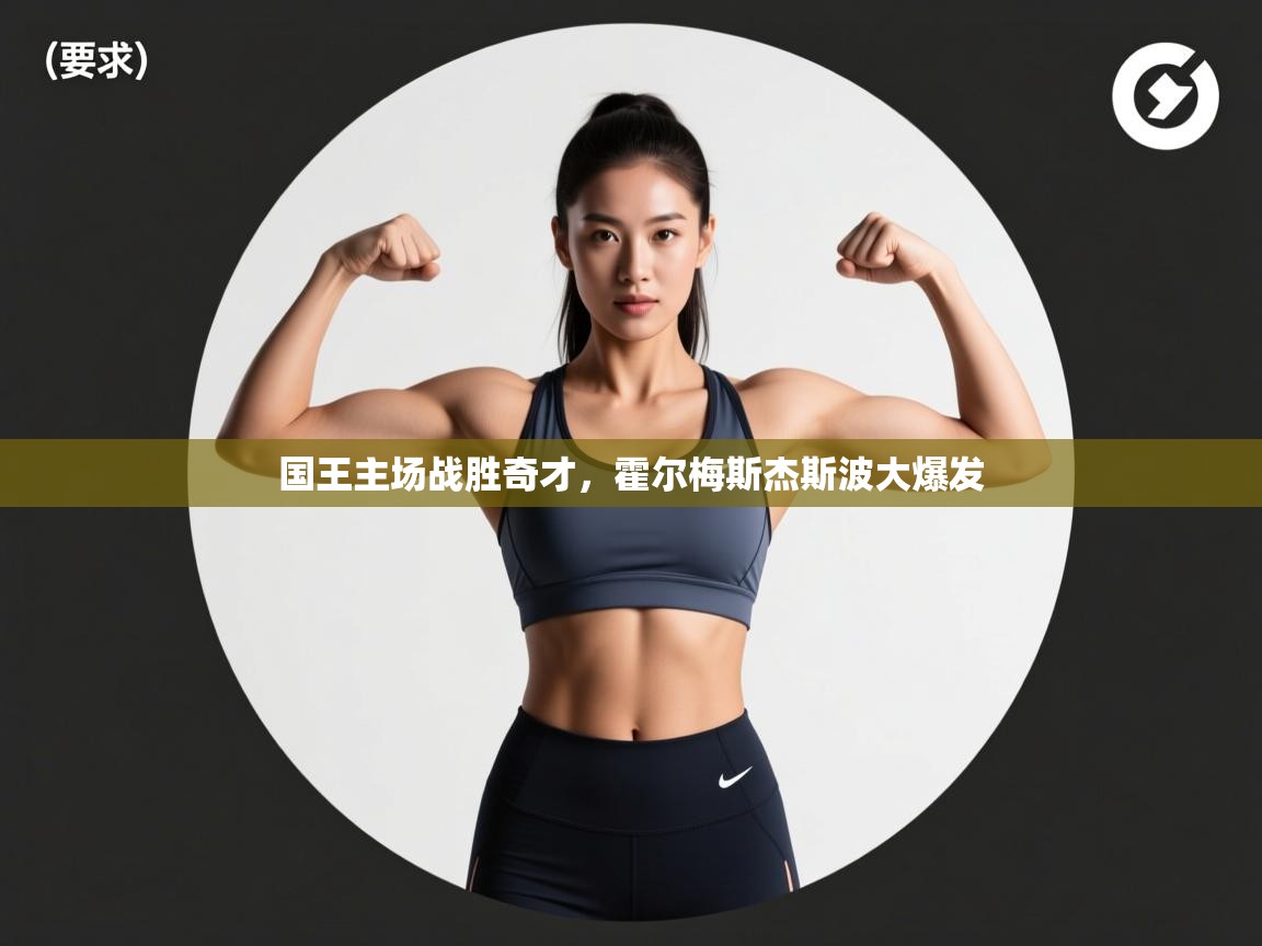 国王主场战胜奇才，霍尔梅斯杰斯波大爆发