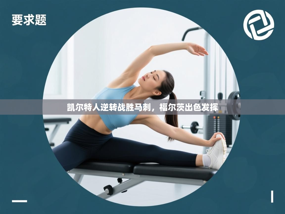 凯尔特人逆转战胜马刺，福尔茨出色发挥