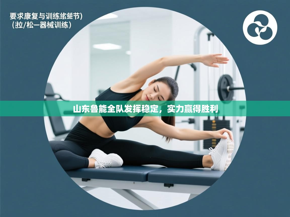 山东鲁能全队发挥稳定，实力赢得胜利  第2张