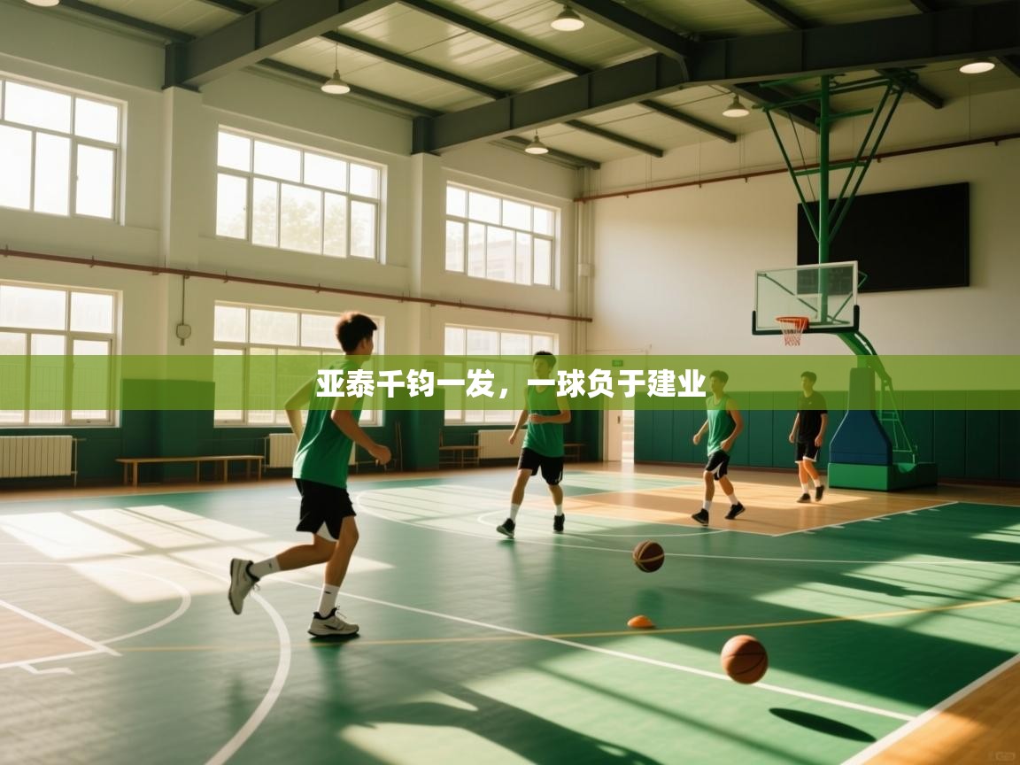 亚泰千钧一发，一球负于建业