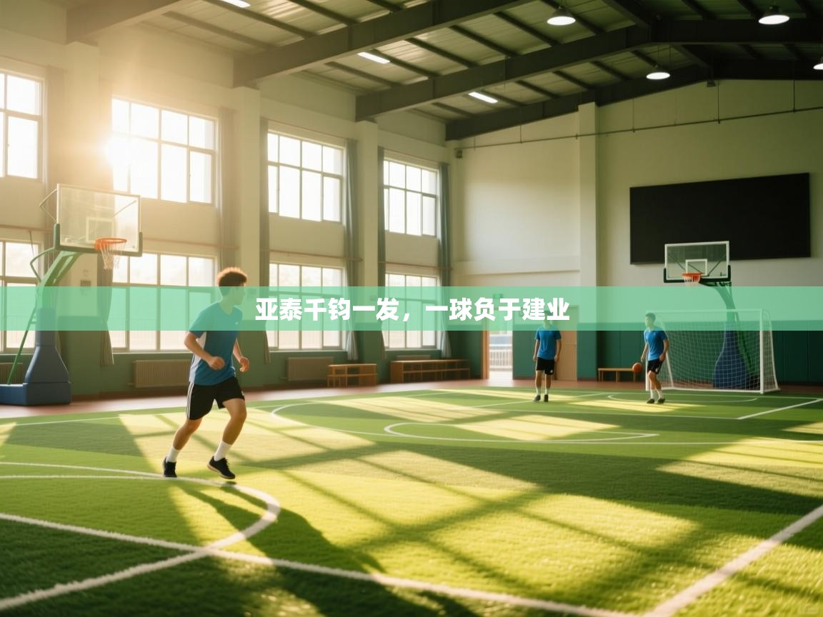 亚泰千钧一发，一球负于建业